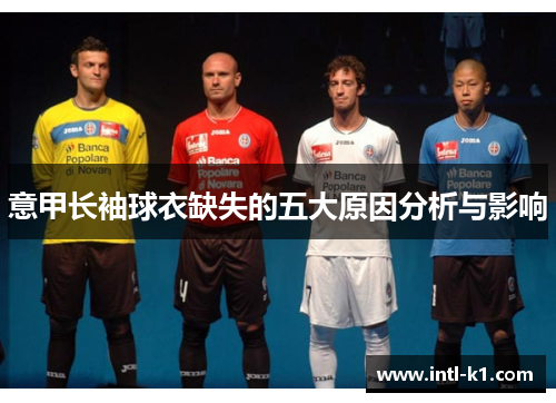 意甲长袖球衣缺失的五大原因分析与影响