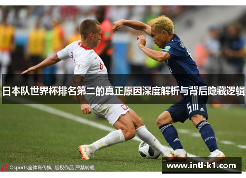 日本队世界杯排名第二的真正原因深度解析与背后隐藏逻辑