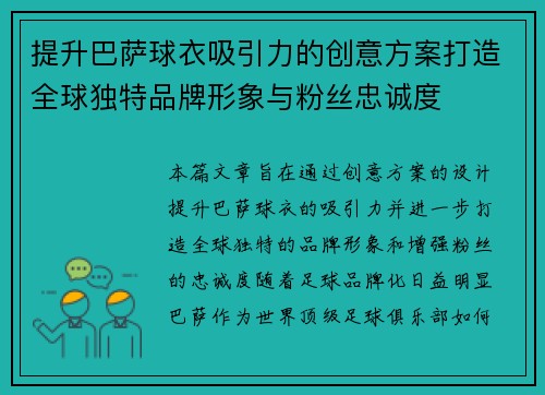 提升巴萨球衣吸引力的创意方案打造全球独特品牌形象与粉丝忠诚度