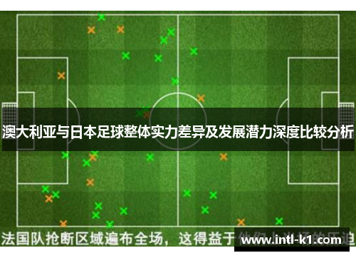 澳大利亚与日本足球整体实力差异及发展潜力深度比较分析