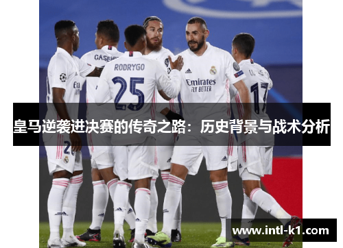 皇马逆袭进决赛的传奇之路：历史背景与战术分析