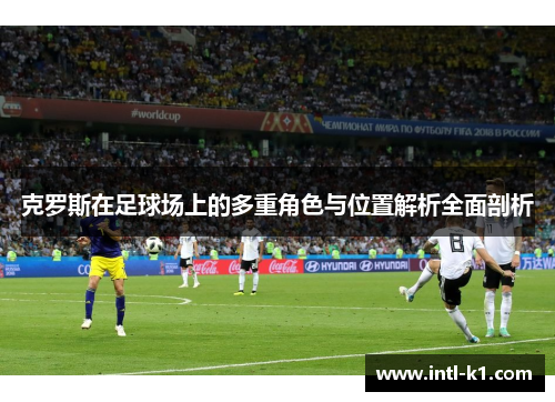 克罗斯在足球场上的多重角色与位置解析全面剖析