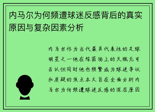内马尔为何频遭球迷反感背后的真实原因与复杂因素分析