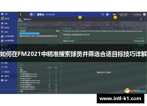 如何在FM2021中精准搜索球员并筛选合适目标技巧详解