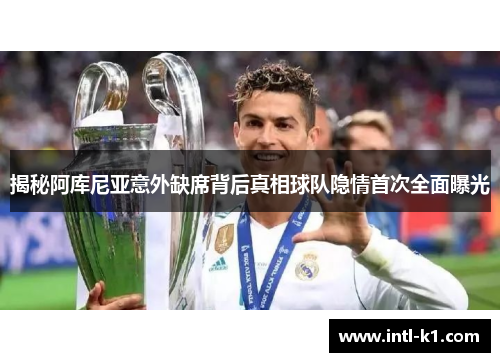 揭秘阿库尼亚意外缺席背后真相球队隐情首次全面曝光