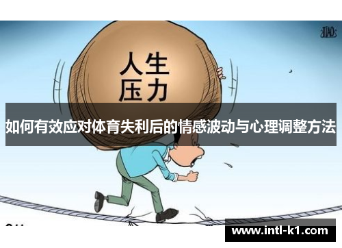 如何有效应对体育失利后的情感波动与心理调整方法