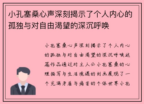 小孔塞桑心声深刻揭示了个人内心的孤独与对自由渴望的深沉呼唤