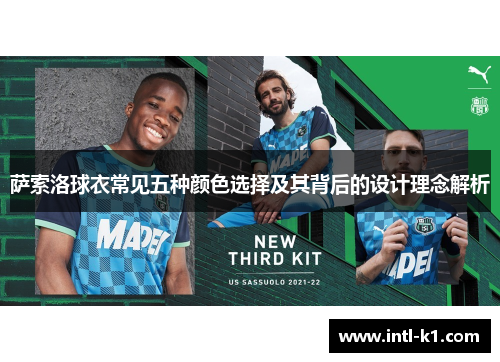 萨索洛球衣常见五种颜色选择及其背后的设计理念解析