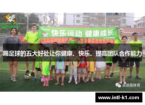 踢足球的五大好处让你健康、快乐、提高团队合作能力