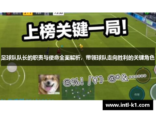 足球队队长的职责与使命全面解析，带领球队走向胜利的关键角色