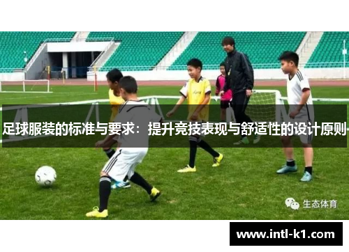 足球服装的标准与要求：提升竞技表现与舒适性的设计原则
