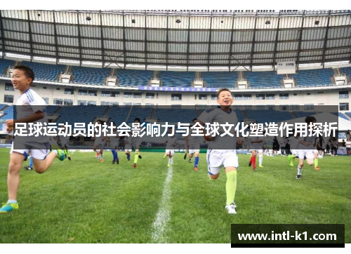 足球运动员的社会影响力与全球文化塑造作用探析