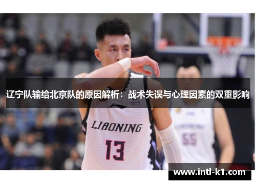 辽宁队输给北京队的原因解析：战术失误与心理因素的双重影响