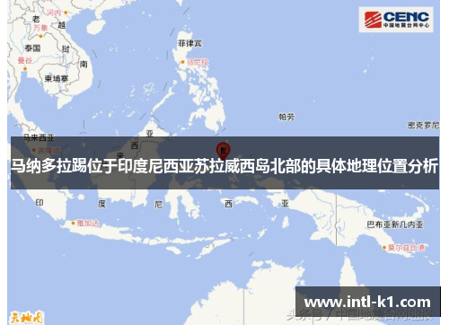 马纳多拉踢位于印度尼西亚苏拉威西岛北部的具体地理位置分析