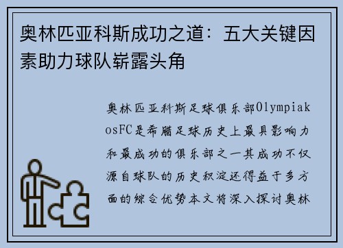 奥林匹亚科斯成功之道：五大关键因素助力球队崭露头角