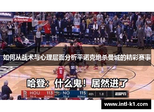 如何从战术与心理层面分析平诺克绝杀曼城的精彩赛事