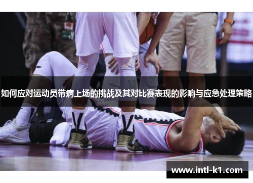 如何应对运动员带病上场的挑战及其对比赛表现的影响与应急处理策略