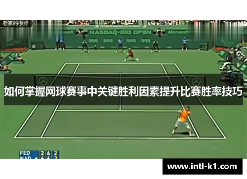 如何掌握网球赛事中关键胜利因素提升比赛胜率技巧