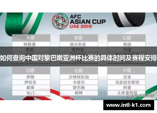 如何查询中国对黎巴嫩亚洲杯比赛的具体时间及赛程安排
