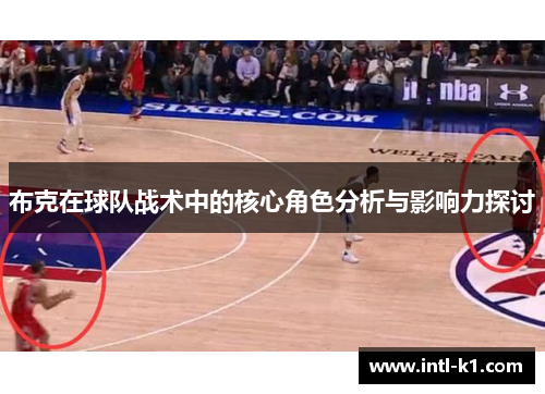 布克在球队战术中的核心角色分析与影响力探讨