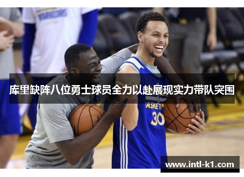 库里缺阵八位勇士球员全力以赴展现实力带队突围