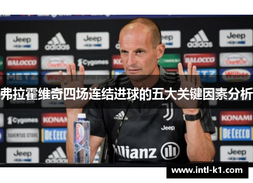 弗拉霍维奇四场连结进球的五大关键因素分析