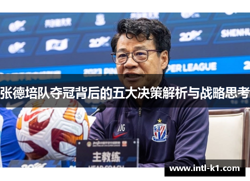 张德培队夺冠背后的五大决策解析与战略思考