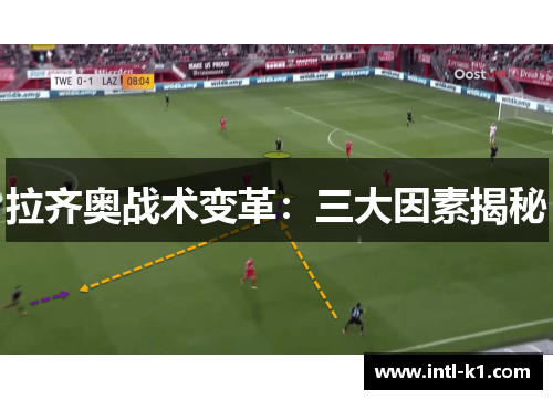 拉齐奥战术变革:三大因素揭秘 拉齐奥战术变革:三大因素揭秘