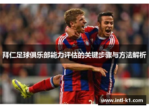 拜仁足球俱乐部能力评估的关键步骤与方法解析