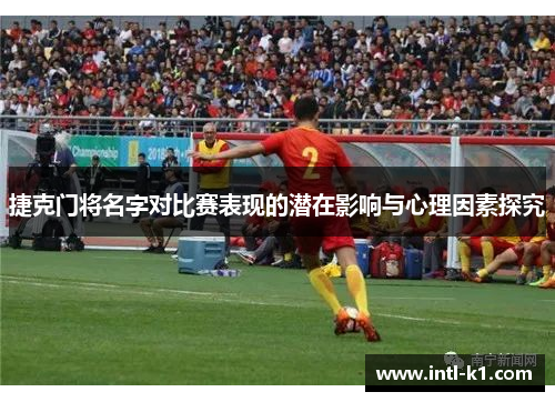 捷克门将名字对比赛表现的潜在影响与心理因素探究 捷克门将名字对比赛表现的潜在影响与心理因素探究