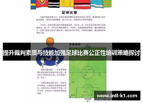 提升裁判素质与技能加强足球比赛公正性培训策略探讨 提升裁判素质与技能加强足球比赛公正性培训策略探讨