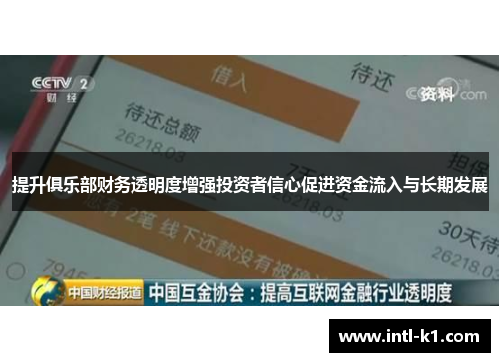提升俱乐部财务透明度增强投资者信心促进资金流入与长期发展 提升俱乐部财务透明度增强投资者信心促进资金流入与长期发展