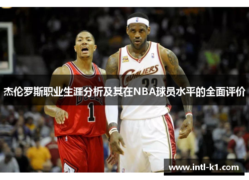杰伦罗斯职业生涯分析及其在NBA球员水平的全面评价