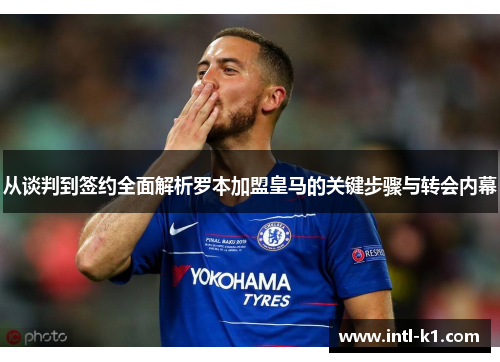 从谈判到签约全面解析罗本加盟皇马的关键步骤与转会内幕