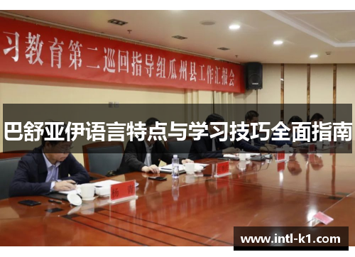 巴舒亚伊语言特点与学习技巧全面指南