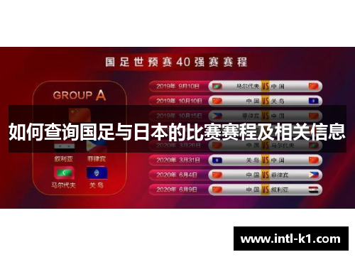 如何查询国足与日本的比赛赛程及相关信息