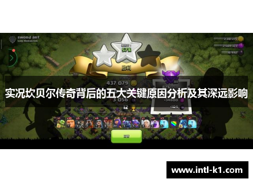 实况坎贝尔传奇背后的五大关键原因分析及其深远影响