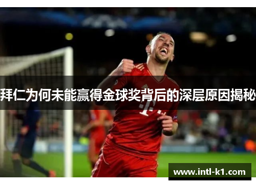 拜仁为何未能赢得金球奖背后的深层原因揭秘 拜仁为何未能赢得金球奖背后的深层原因揭秘