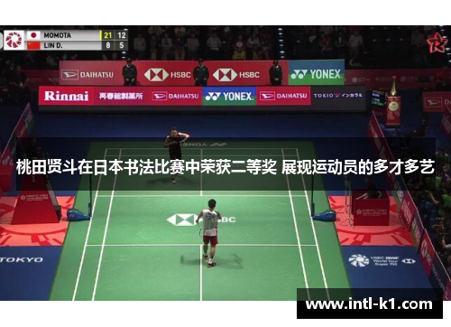 桃田贤斗在日本书法比赛中荣获二等奖 展现运动员的多才多艺