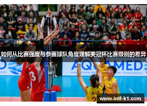 如何从比赛强度与参赛球队角度理解美冠杯比赛级别的差异