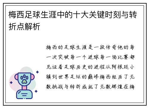梅西足球生涯中的十大关键时刻与转折点解析