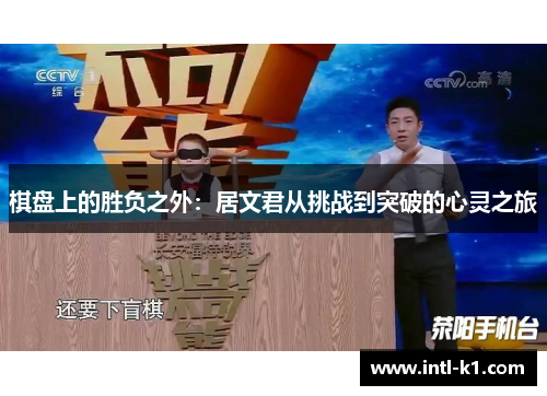 棋盘上的胜负之外：居文君从挑战到突破的心灵之旅