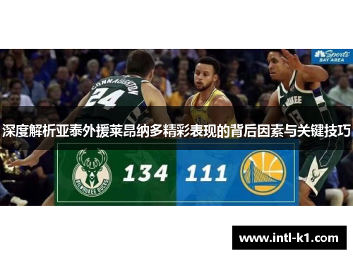 深度解析亚泰外援莱昂纳多精彩表现的背后因素与关键技巧