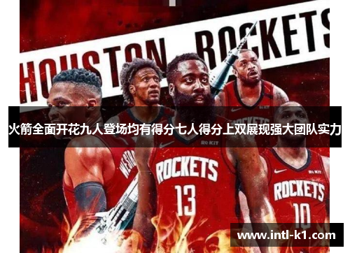 火箭全面开花九人登场均有得分七人得分上双展现强大团队实力