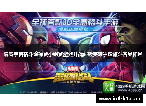 漫威宇宙格斗锦标赛小组赛激烈开战超级英雄争锋激斗各显神通