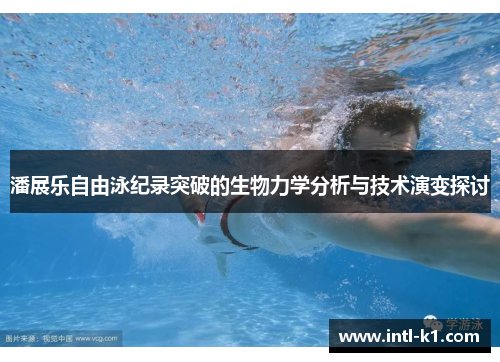 潘展乐自由泳纪录突破的生物力学分析与技术演变探讨