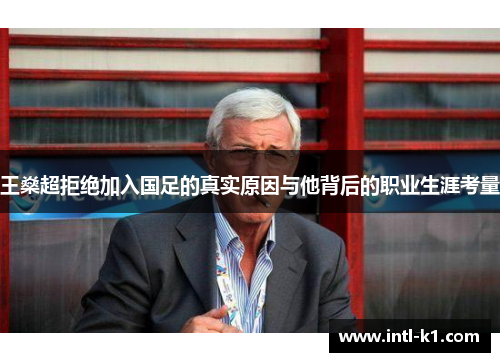 王燊超拒绝加入国足的真实原因与他背后的职业生涯考量