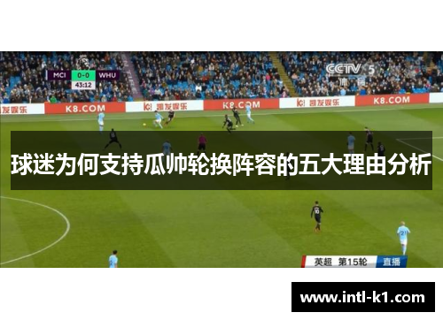 球迷为何支持瓜帅轮换阵容的五大理由分析