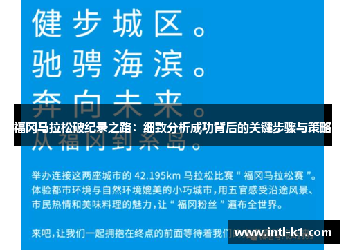 福冈马拉松破纪录之路：细致分析成功背后的关键步骤与策略