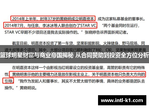 篮球明星财富与商业帝国揭秘 从合同赞助到投资全方位分析 篮球明星财富与商业帝国揭秘 从合同赞助到投资全方位分析